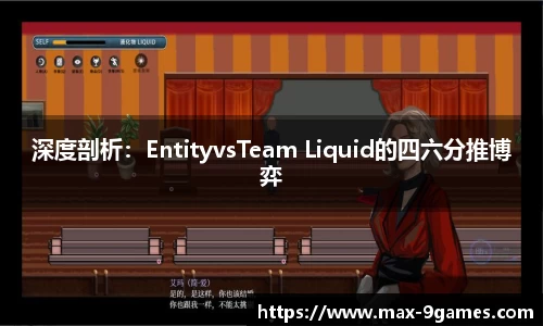 深度剖析：EntityvsTeam Liquid的四六分推博弈
