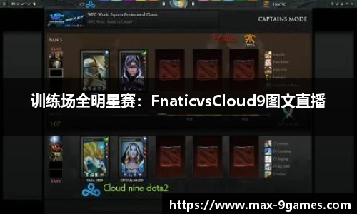 训练场全明星赛：FnaticvsCloud9图文直播