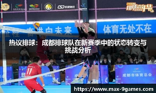 热议排球：成都排球队在新赛季中的状态转变与挑战分析