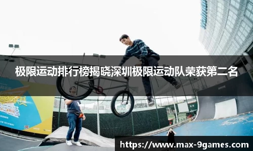 极限运动排行榜揭晓深圳极限运动队荣获第二名