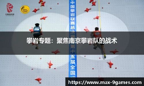 攀岩专题：聚焦南京攀岩队的战术