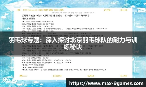 羽毛球专题：深入探讨北京羽毛球队的耐力与训练秘诀