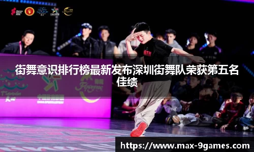 街舞意识排行榜最新发布深圳街舞队荣获第五名佳绩