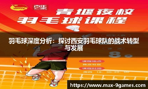 羽毛球深度分析：探讨西安羽毛球队的战术转型与发展