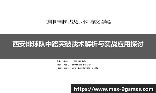 西安排球队中路突破战术解析与实战应用探讨