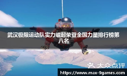 武汉极限运动队实力崛起荣登全国力量排行榜第八名