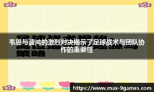 韦恩与波鸿的激烈对决揭示了足球战术与团队协作的重要性
